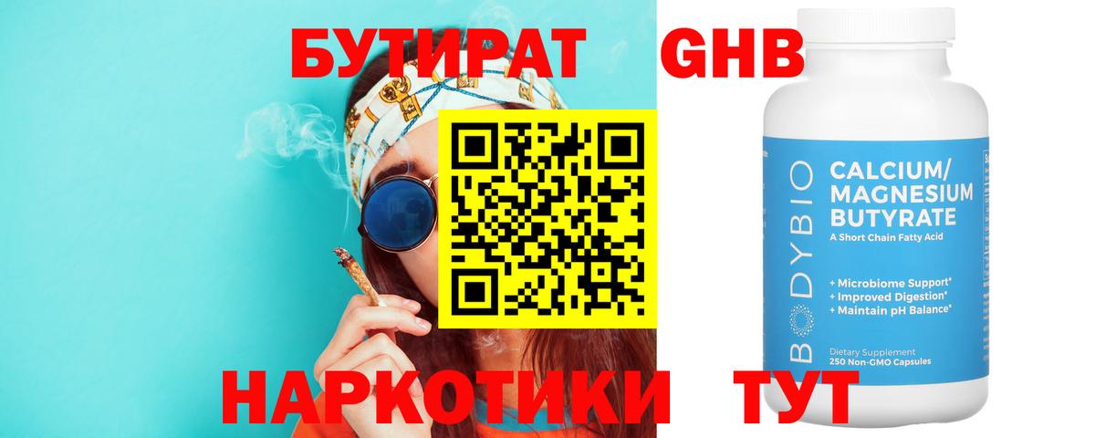Бутират Butirat Скопин